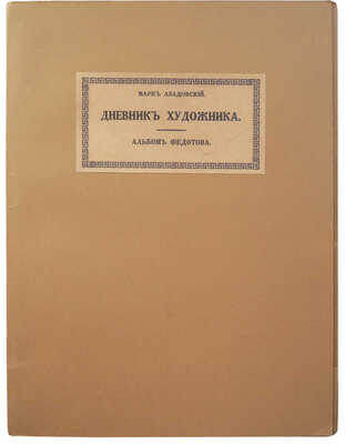 Азадовский М.К. Дневник художника. Неизвестный альбом Федотова. Пг., 1916.